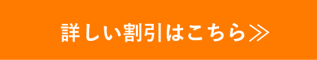 詳しい割引はこちら