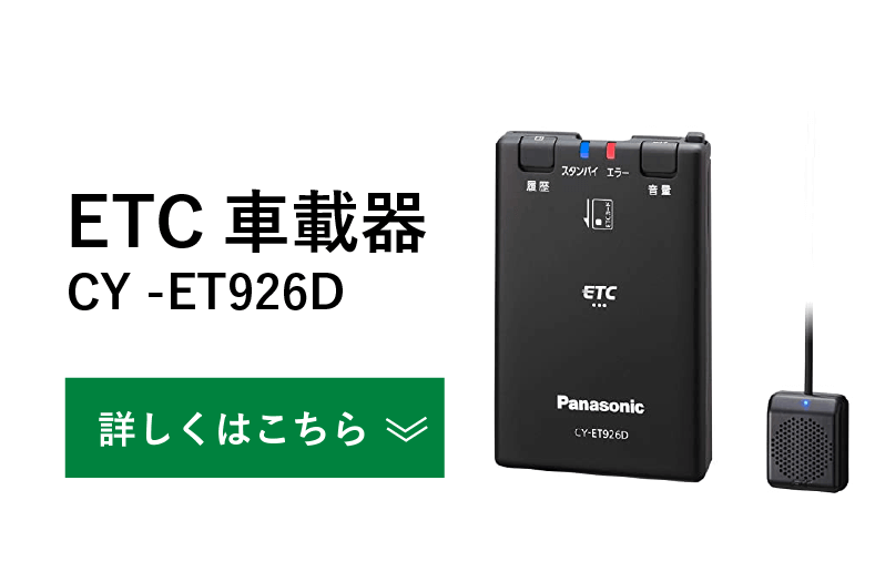 ETC車載器