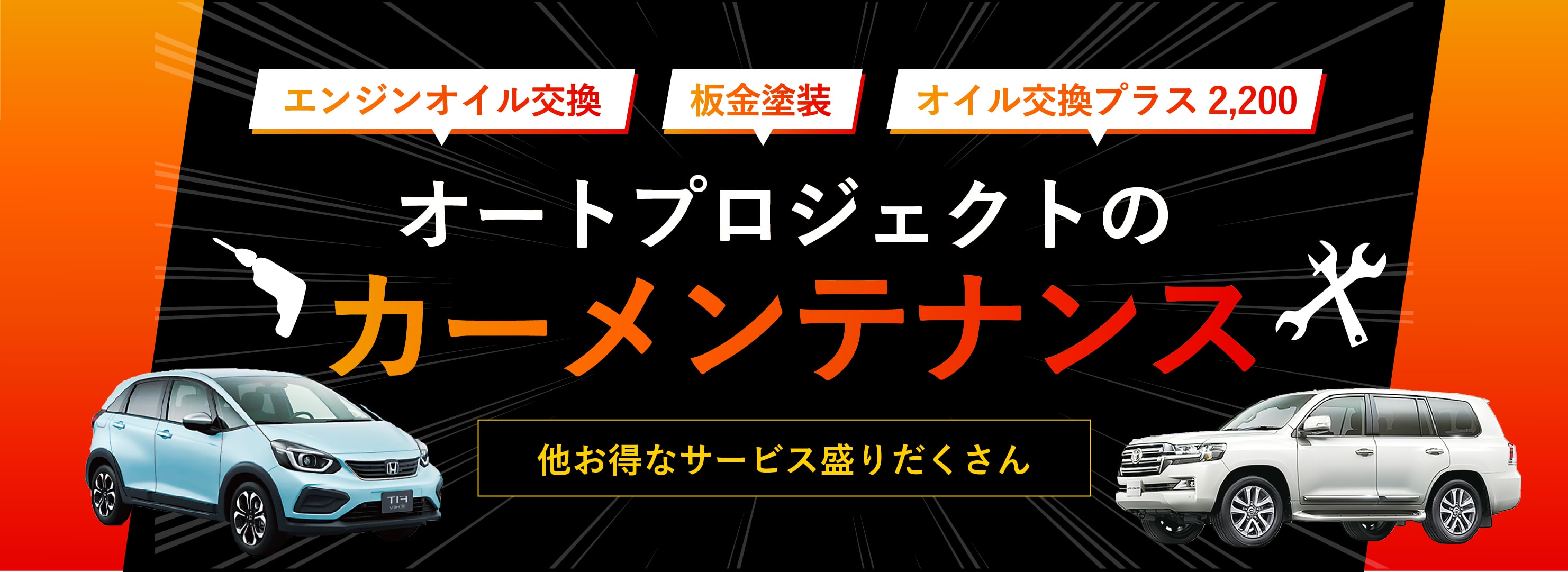 カーメンテナンス|株式会社オートプロジェクト【公式サイト】