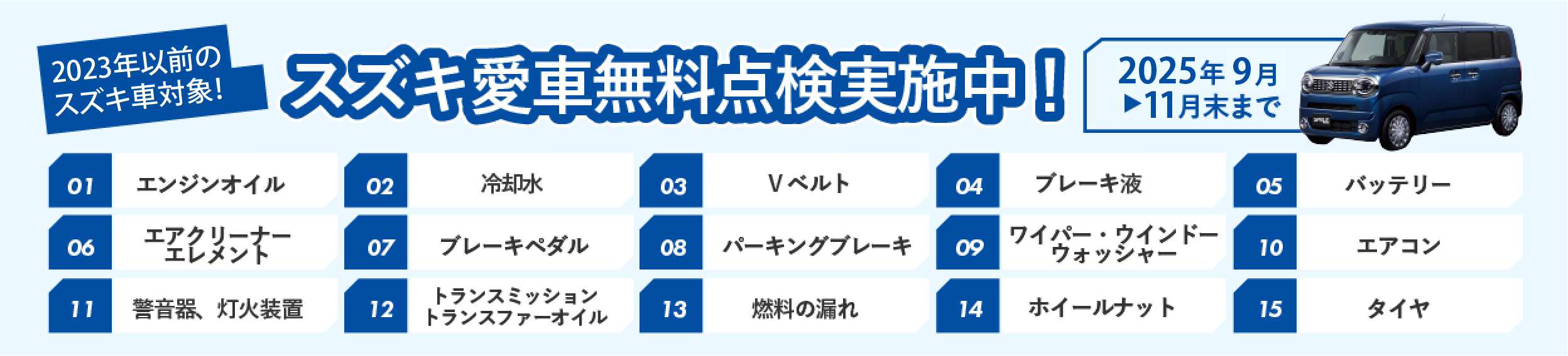 スズキ愛車無料点検