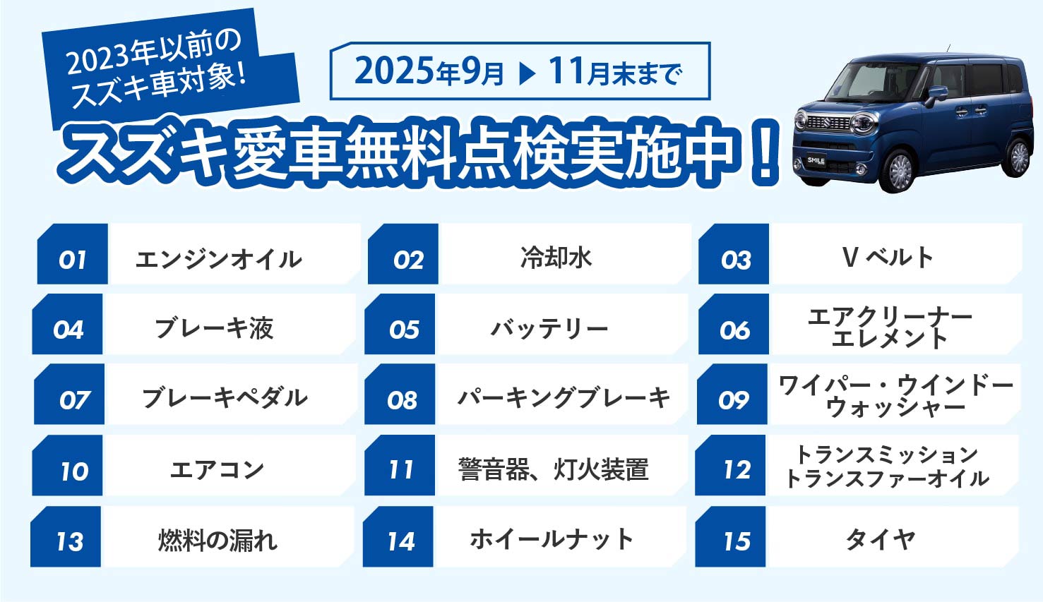 スズキ愛車無料点検